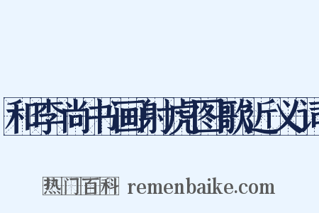 和李尚书画射虎图歌近义词是什么意思的图片